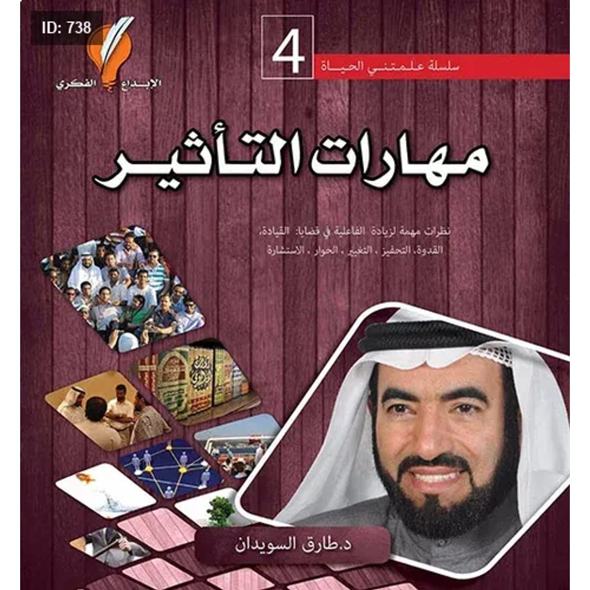 مهارات التأثير