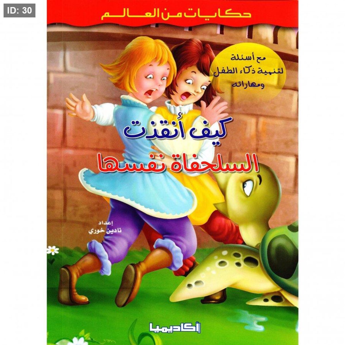 كيف أنقذت السلحفاة