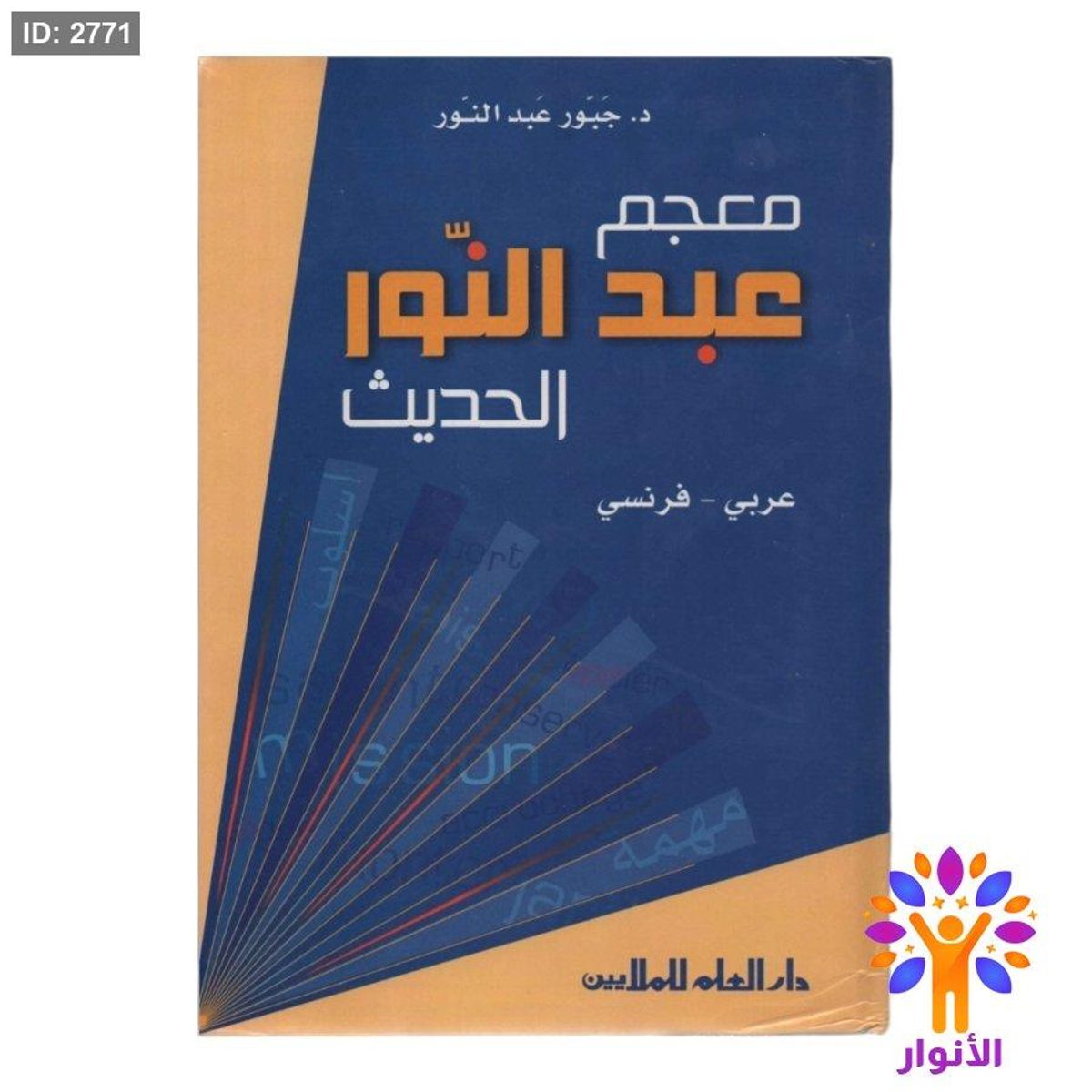 معجم عبد النور الحديث ( عربي - فرنسي )