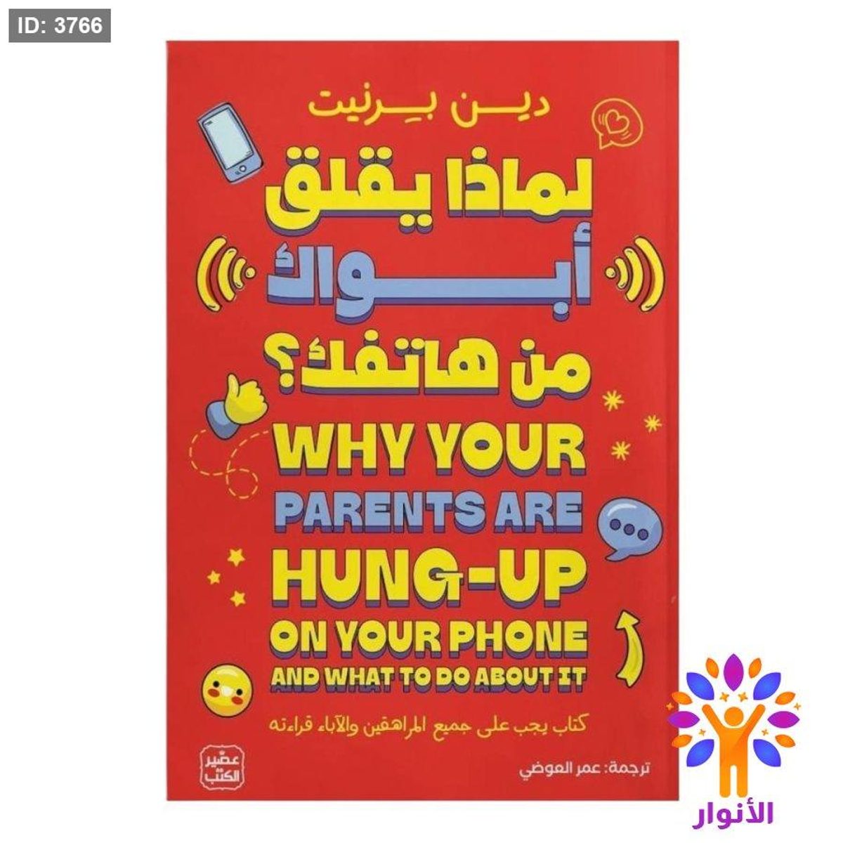 لماذا يقلق ابوك من هاتفك ؟