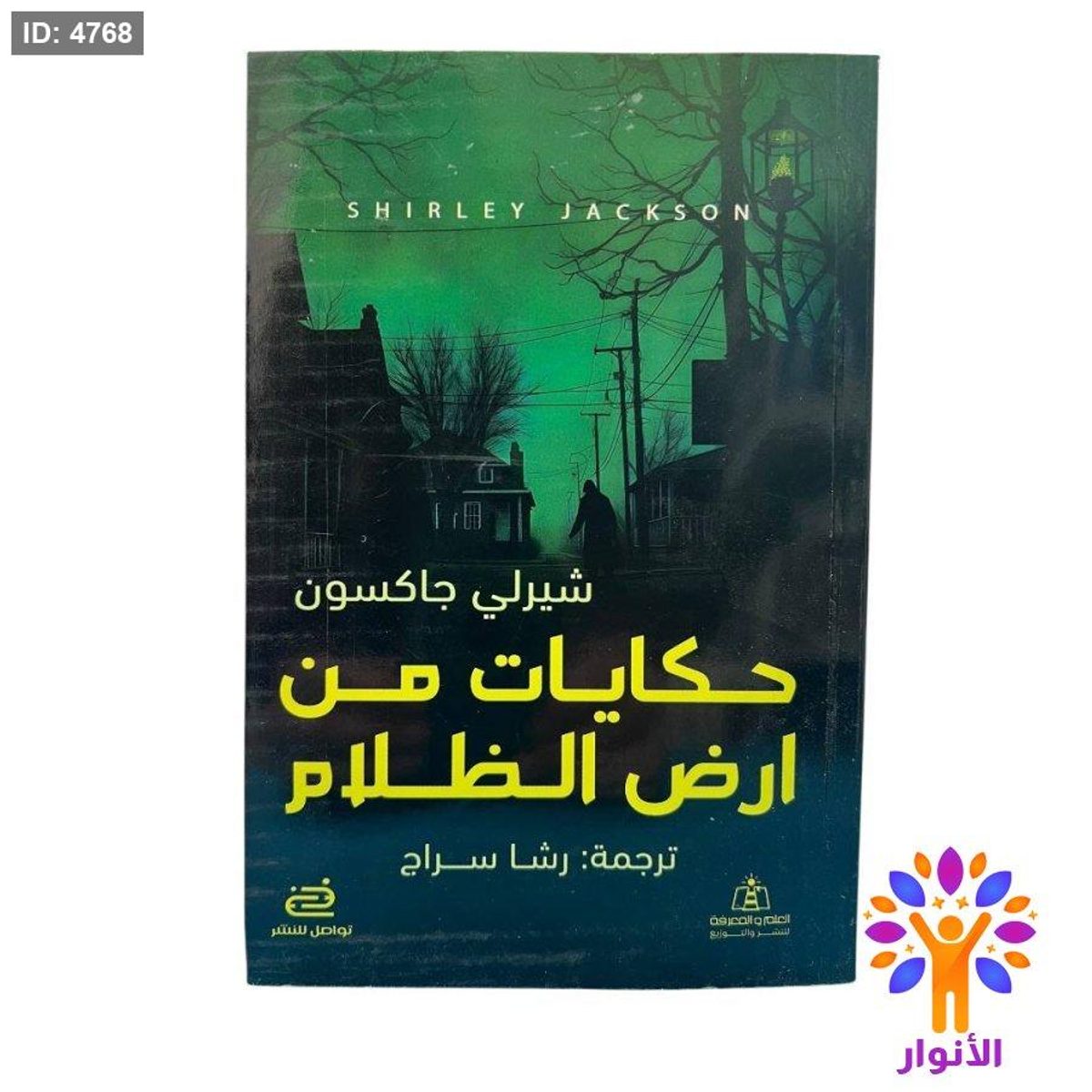 حكايات من أرض الظلام
