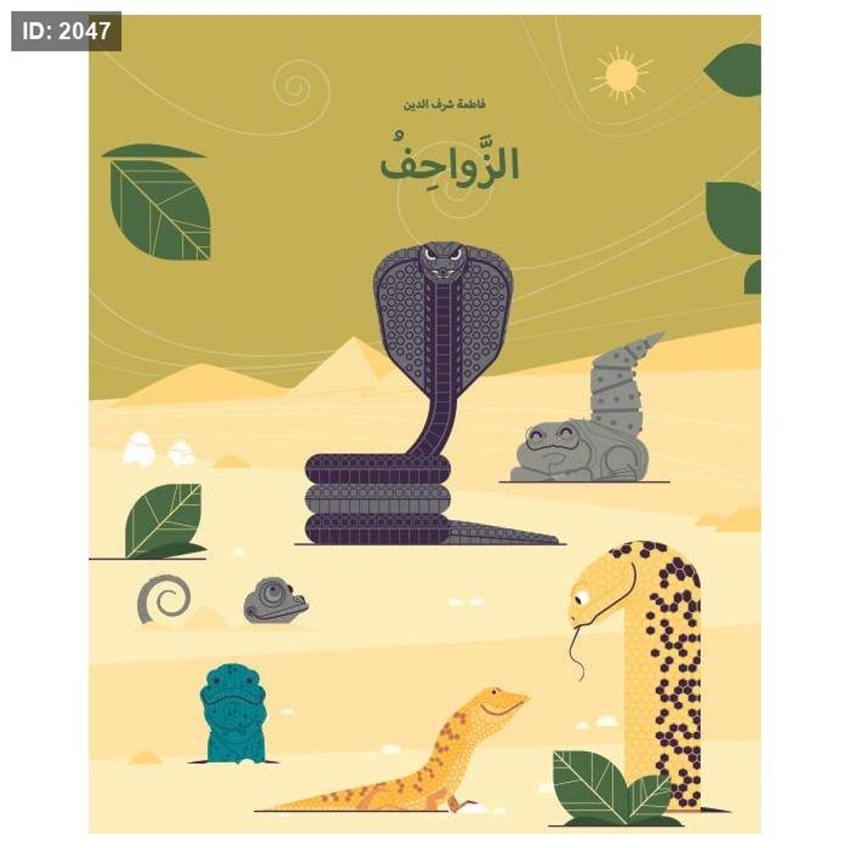 الزواحف