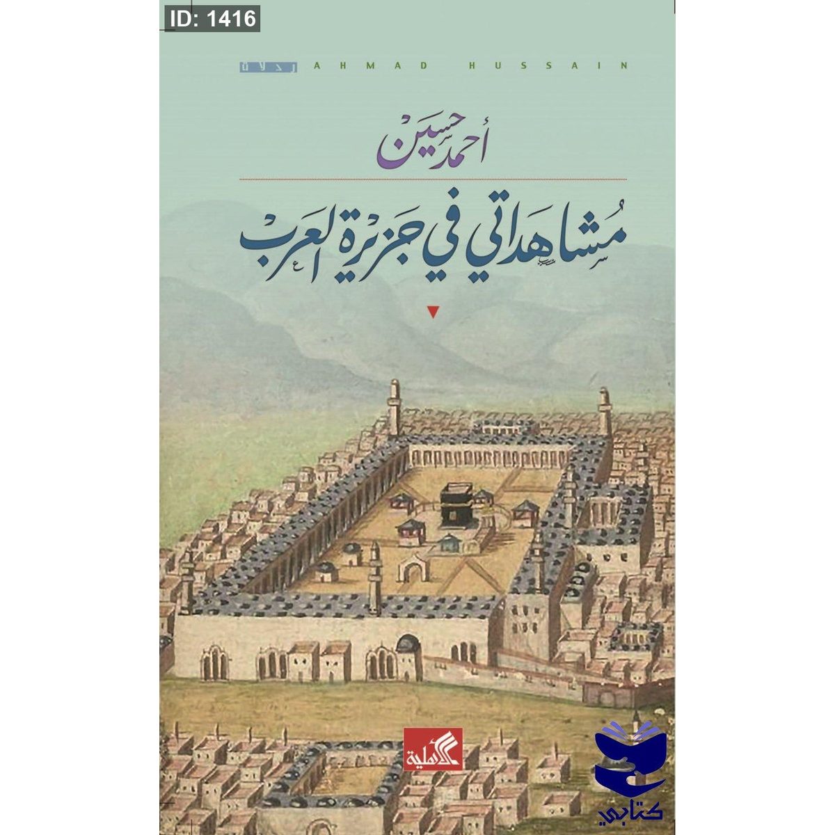 مشاهداتي في جزيرة العرب