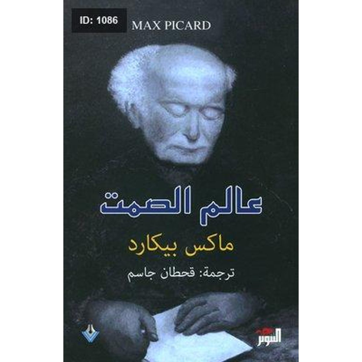 عالم الصمت