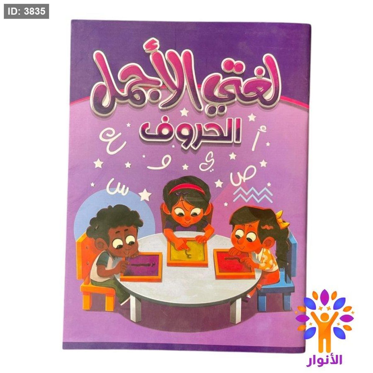 لغتي الاجمل - الحروف