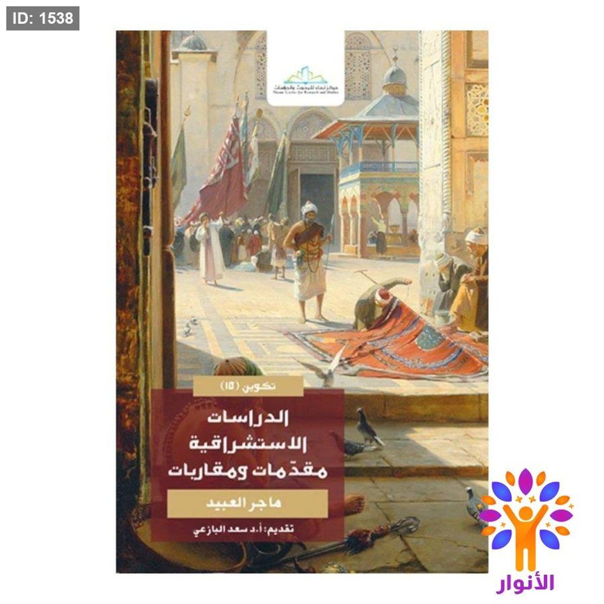 الدراسات الاستشراقية مقدمات ومقاربات