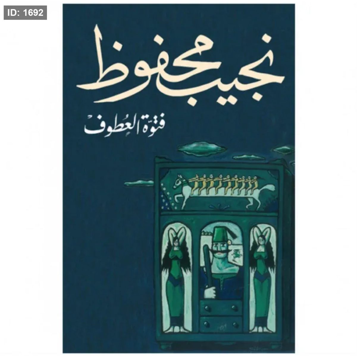 فتوة العطوف - نجيب محفوظ