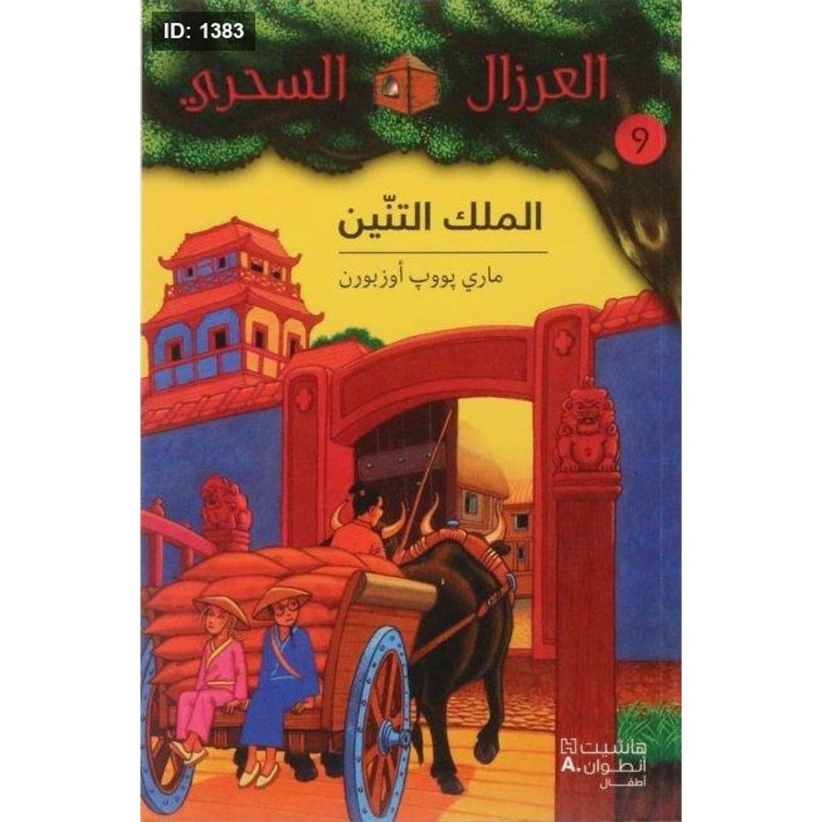 الملك التنين
