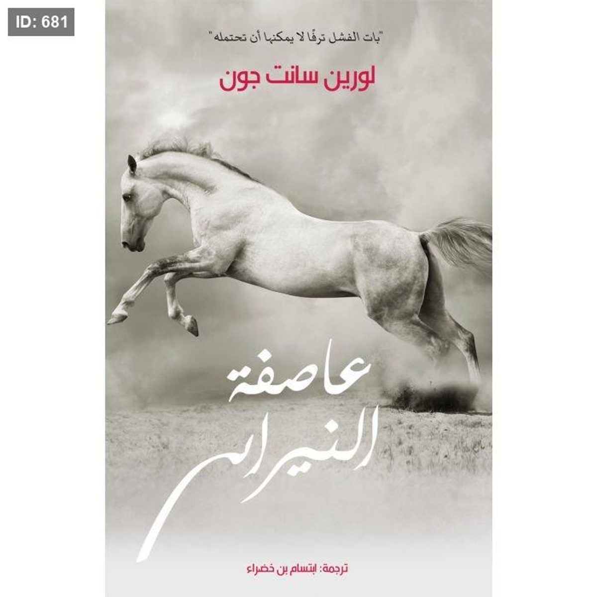 عاصفة النيران