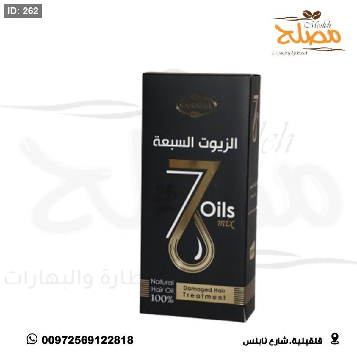 خلطة الزيوت السبعة