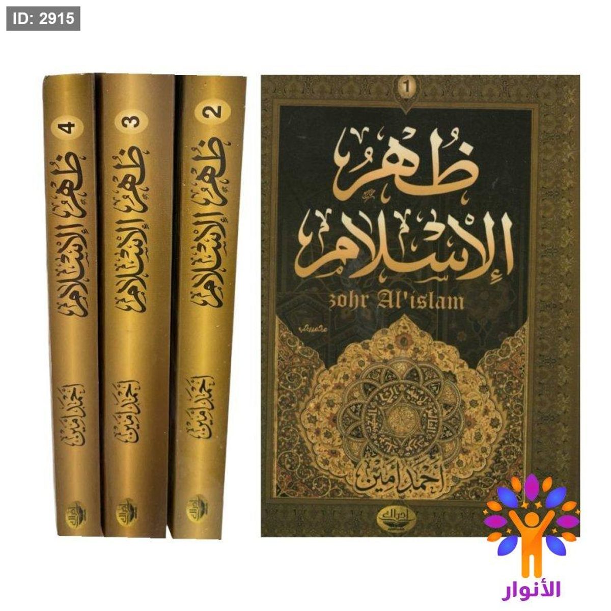 ظهر الاسلام - 4 اجزاء