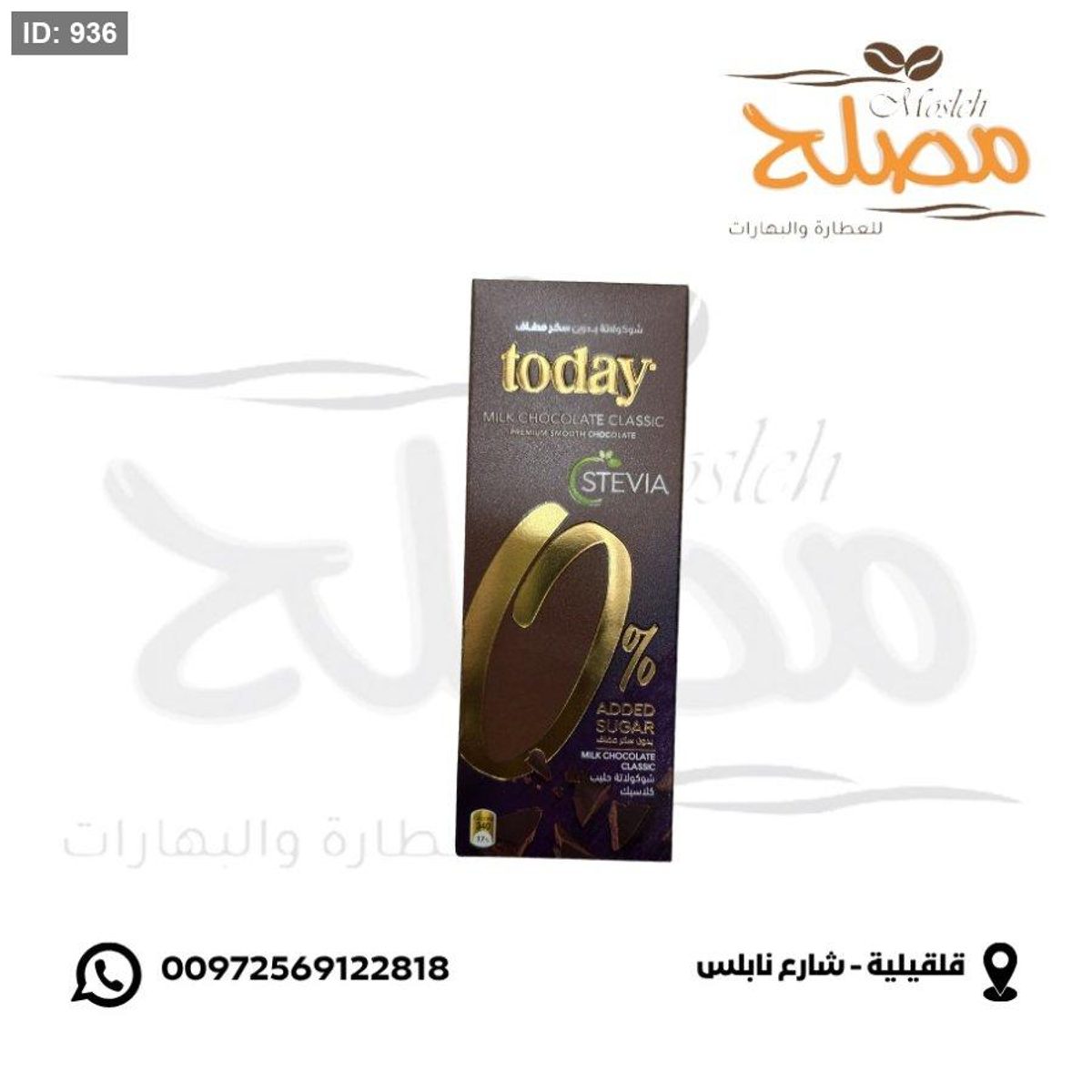 شوكلاتة ستيفيا سادة
