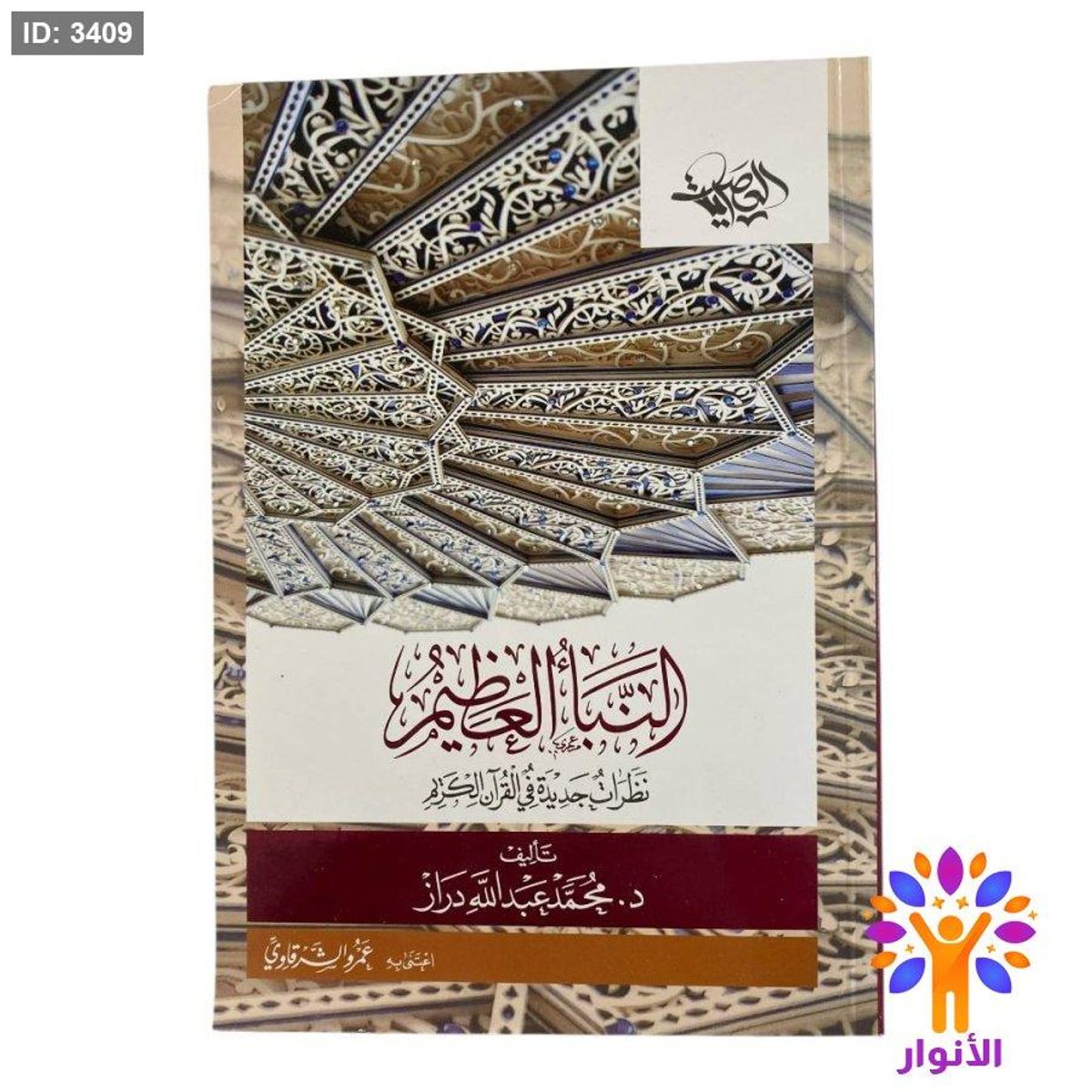 النبأ العظيم