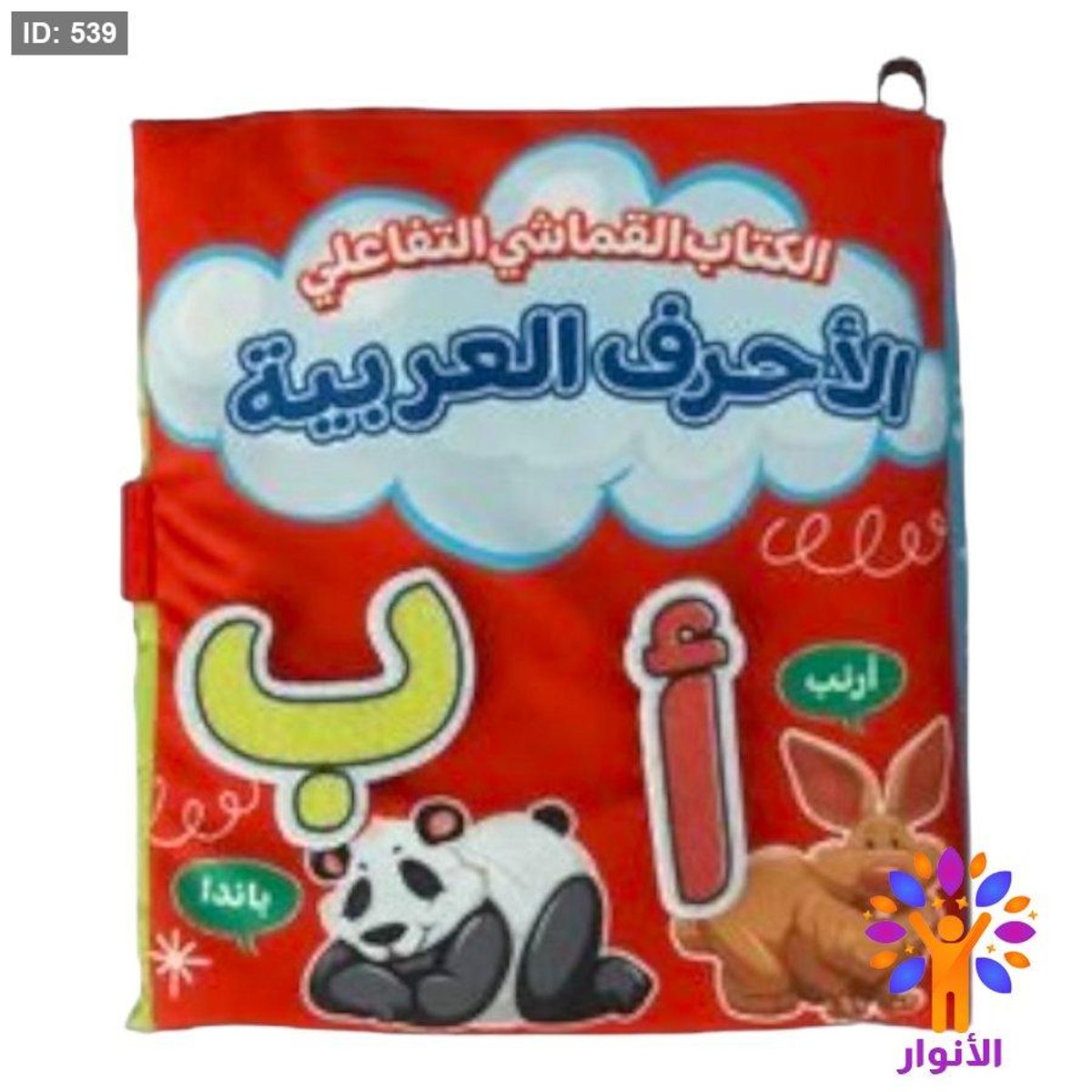 الكتاب القماشي التفاعلي