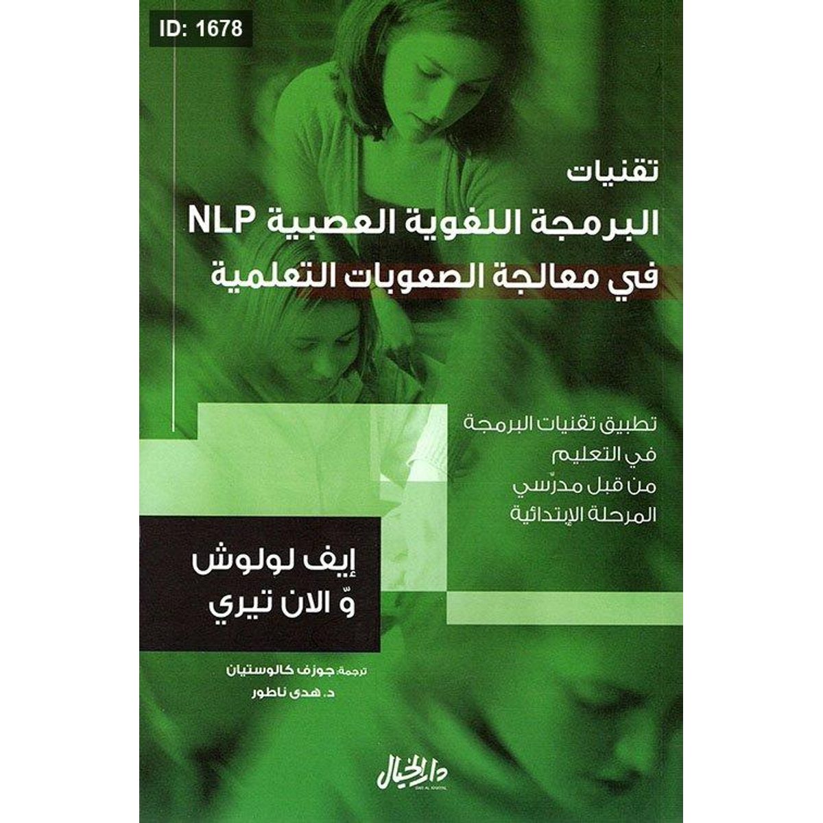 تقنيات البرمجة اللغوية العصبية NLP في معالجة الصعوبات التعلمية