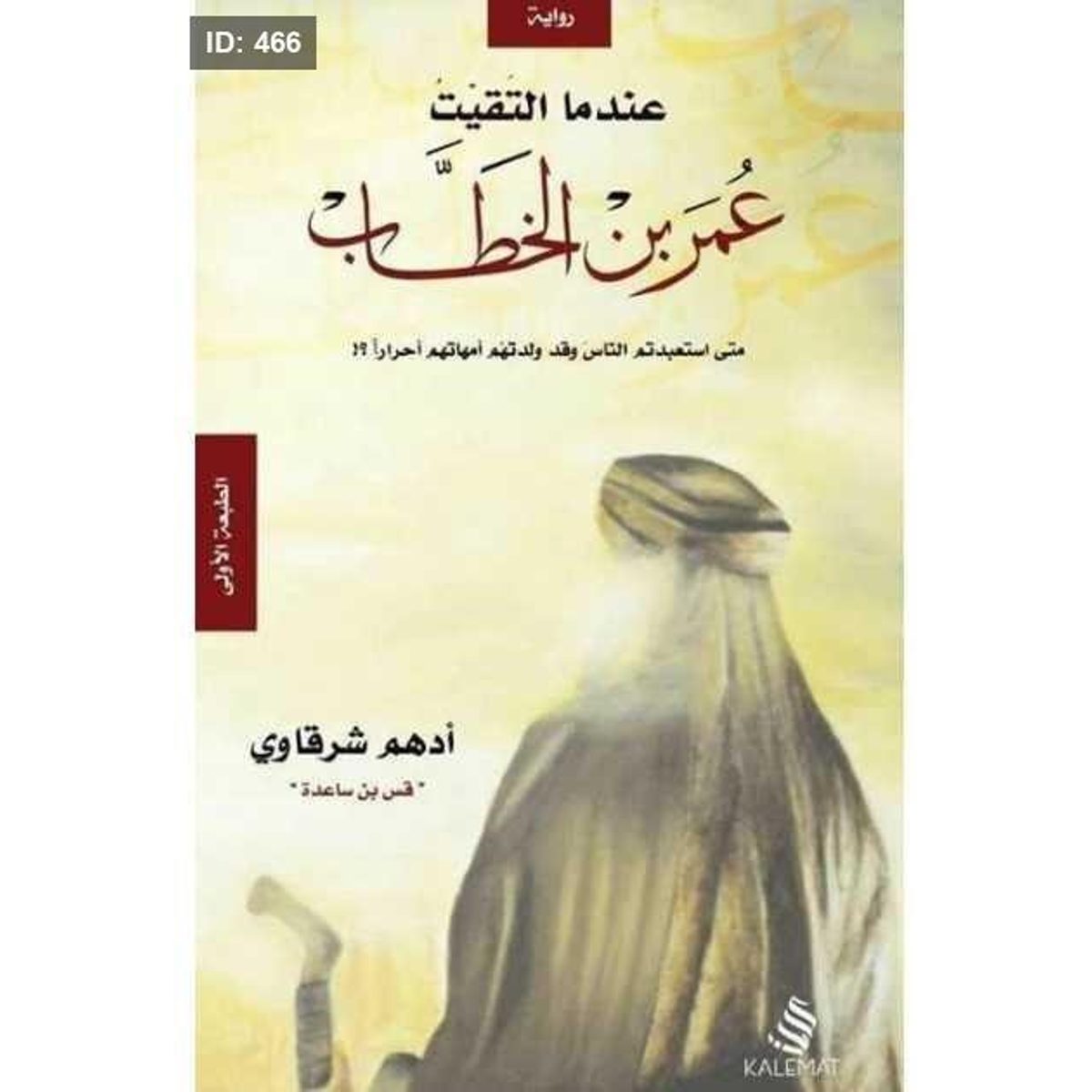 رواية عمر ابن الخطاب