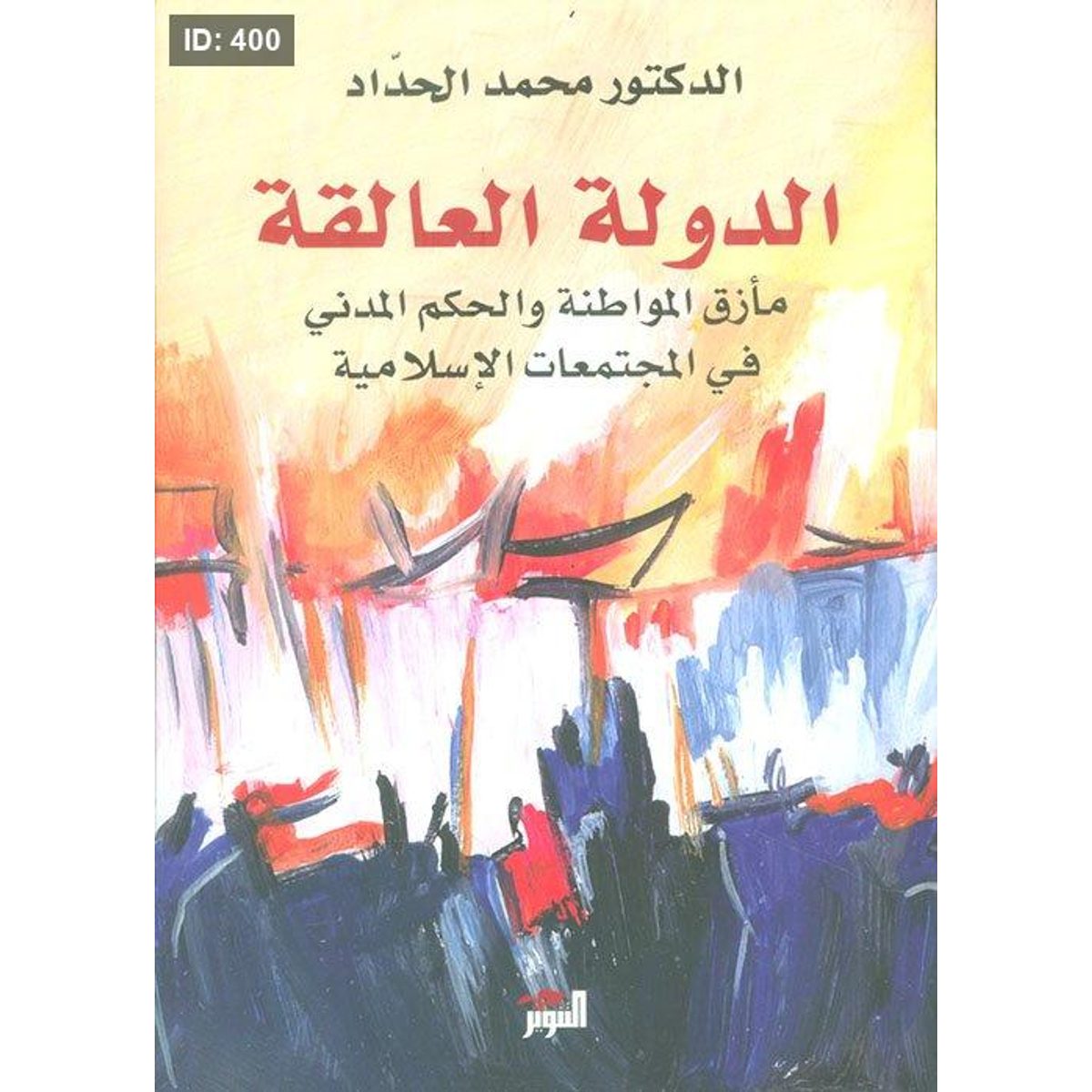 الدولة العالقة ؛ مأزق المواطنة والحكم المدني في المجتمعات الإسلامية