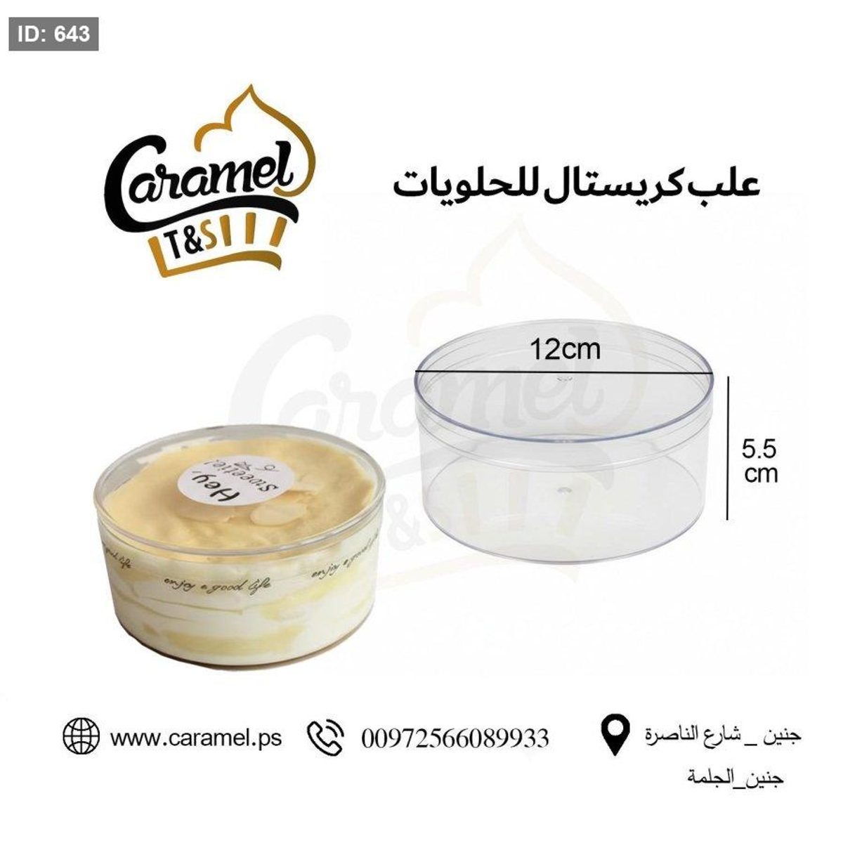 علب حلويات كريستال نقي مع غطاء شكل دائري قطر 12 سم و ارتفاع 5.5 سم