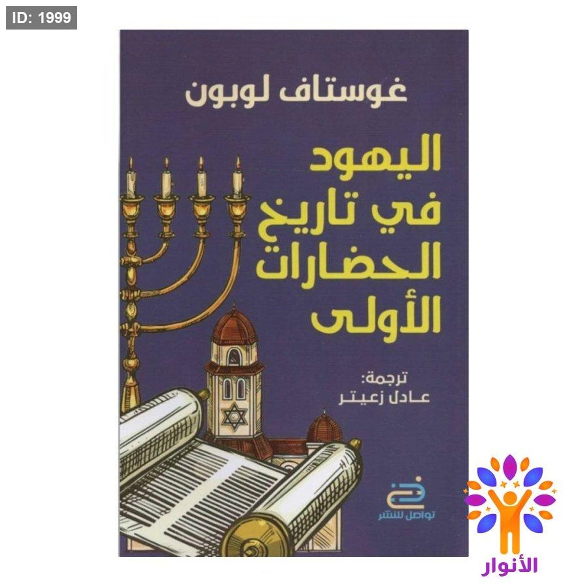 اليهود في تاريخ الحضارات الاولى