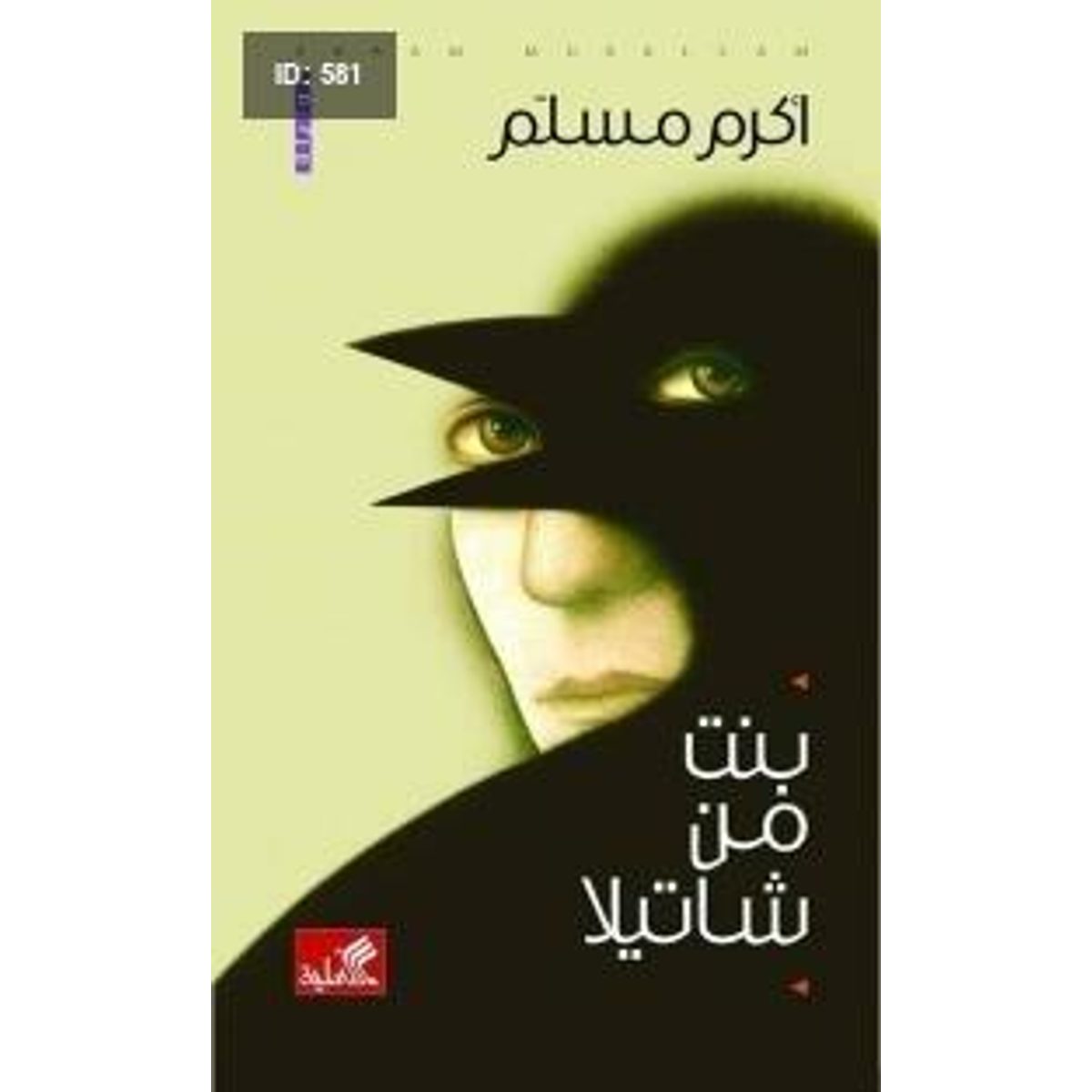بنت من شاتيلا