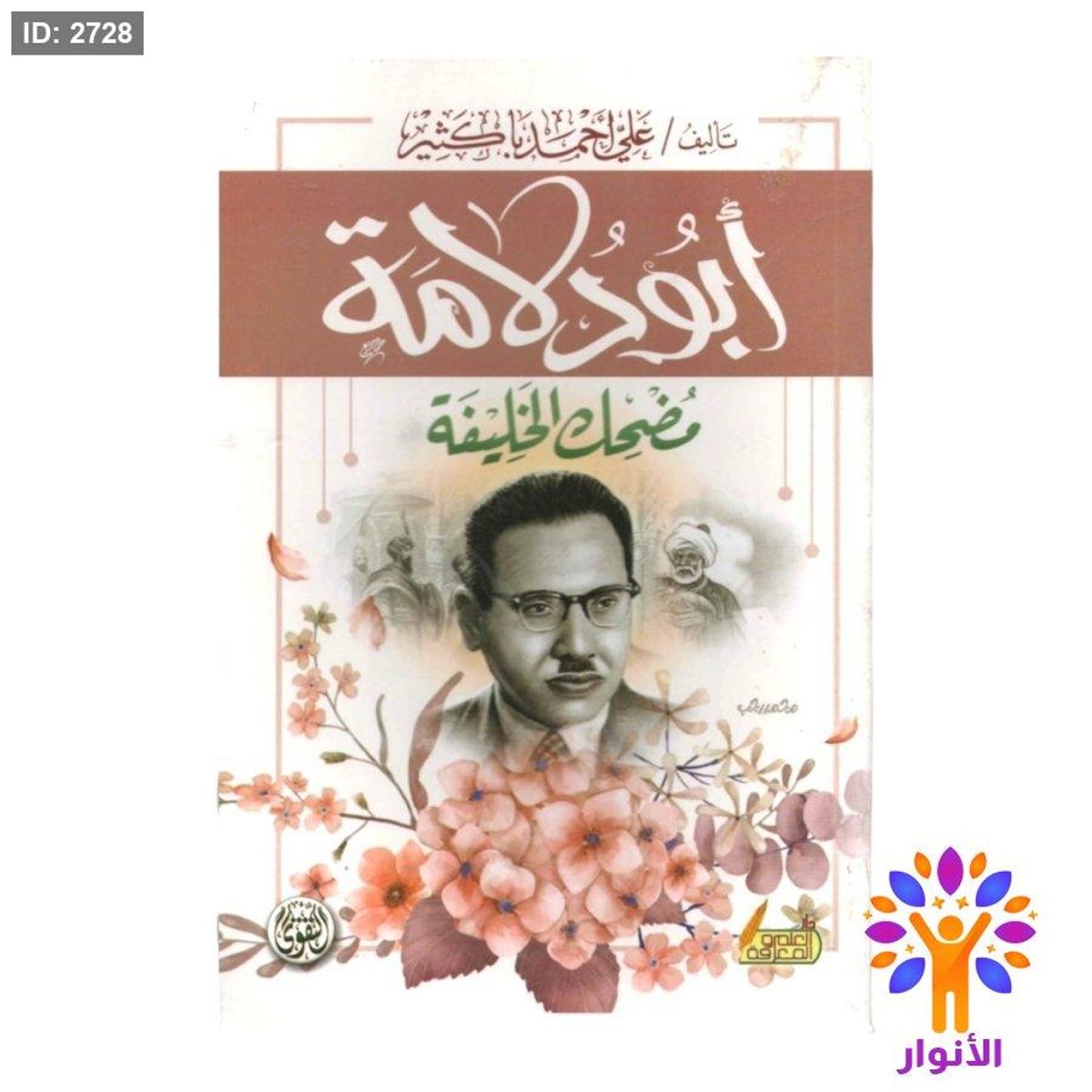 ابو دلامة ( مضحك الخليفة )