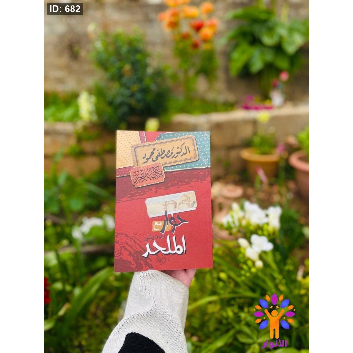 حوار مع صديقي الملحد
