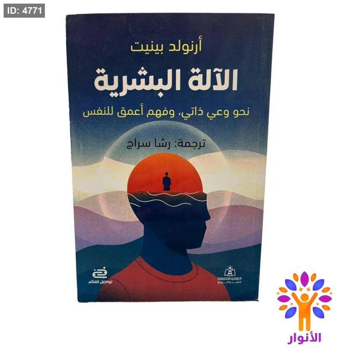 الآلة البشرية