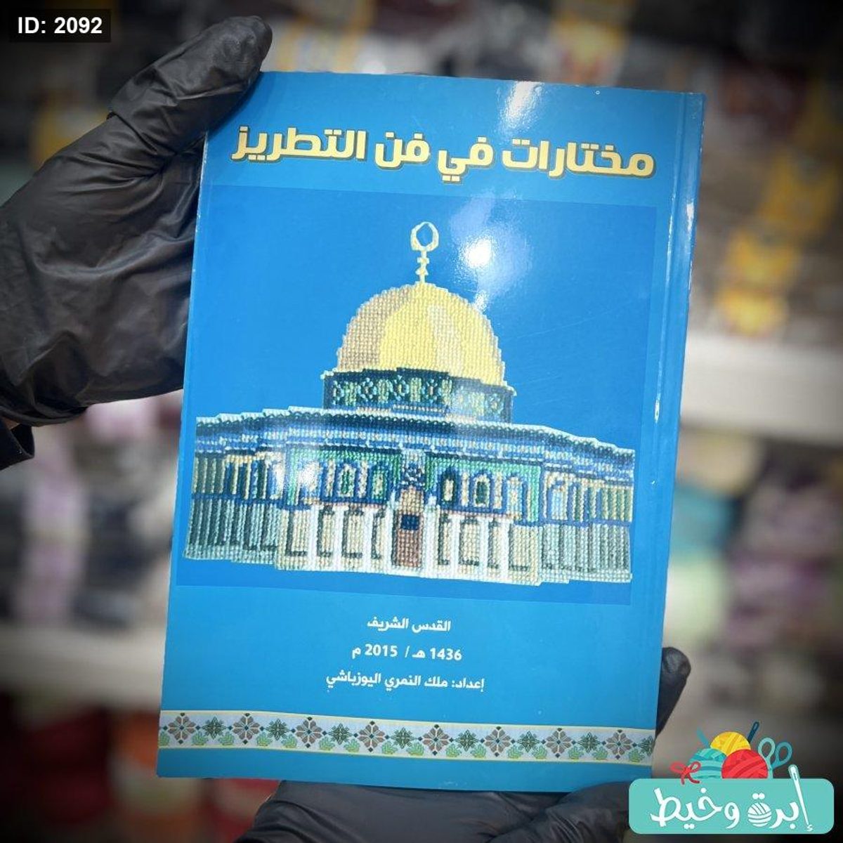 كتاب"مختارات في فن التطريز"