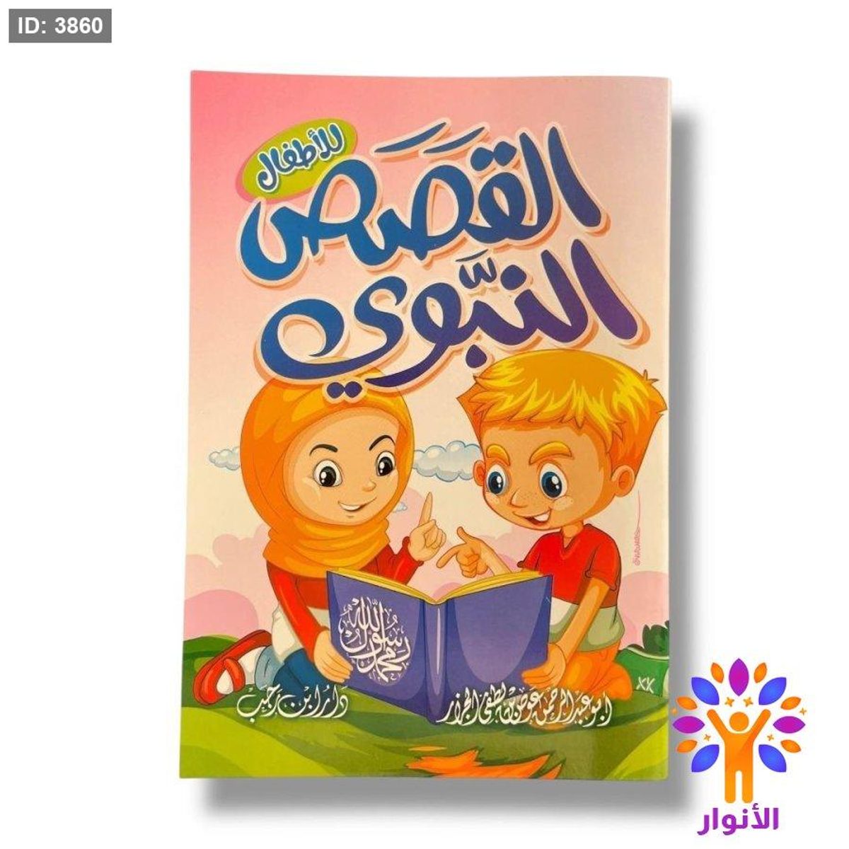 القصص النبوي للاطفال