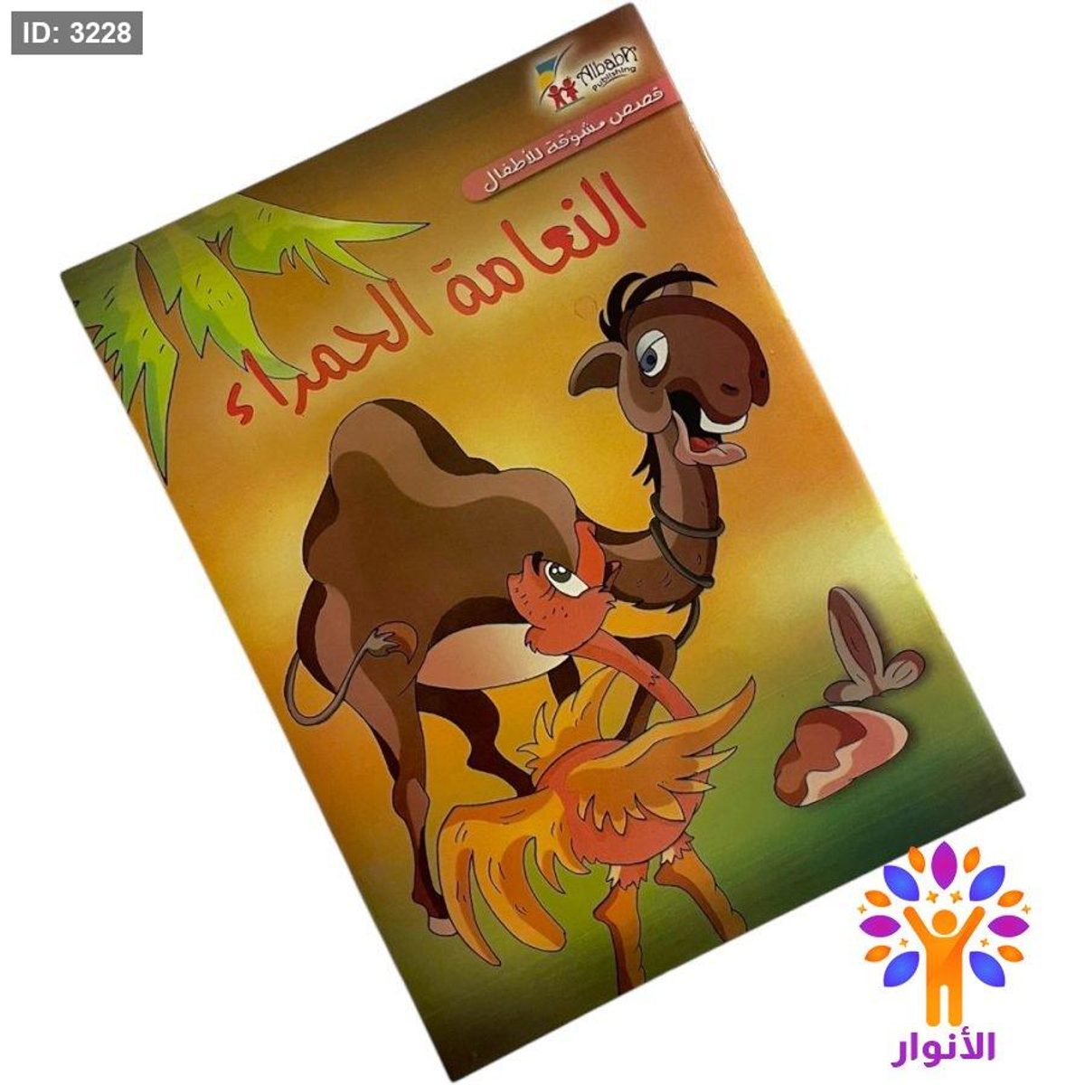 سلسلة القصص العالمية الهادفة - النعامة الحمراء
