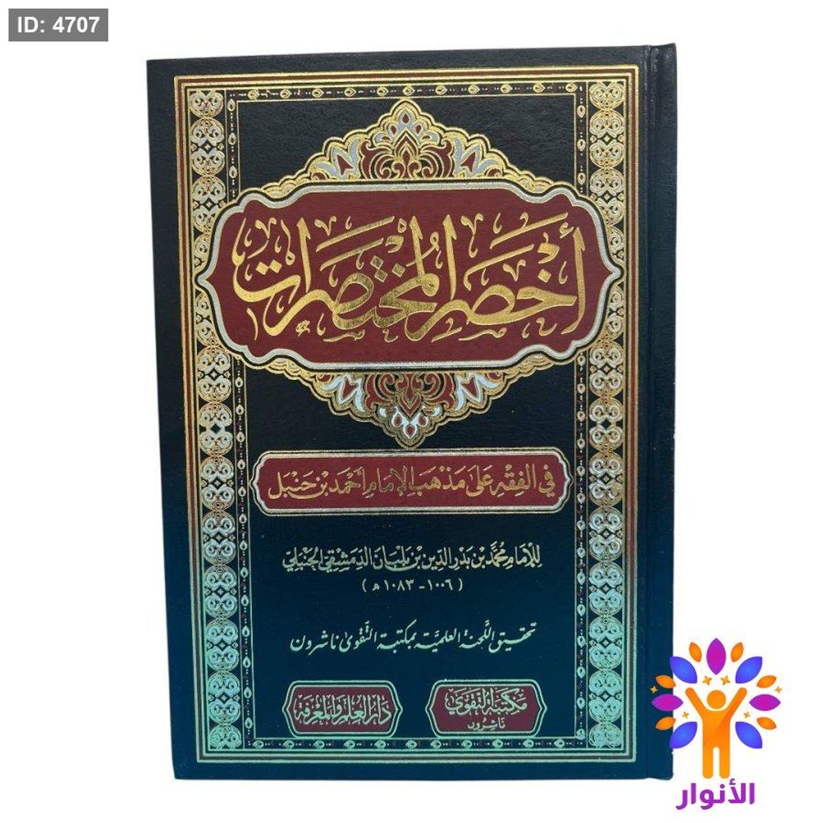 أخصر المختصرات في الفقه على مذهب الإمام أحمد بن حنبل