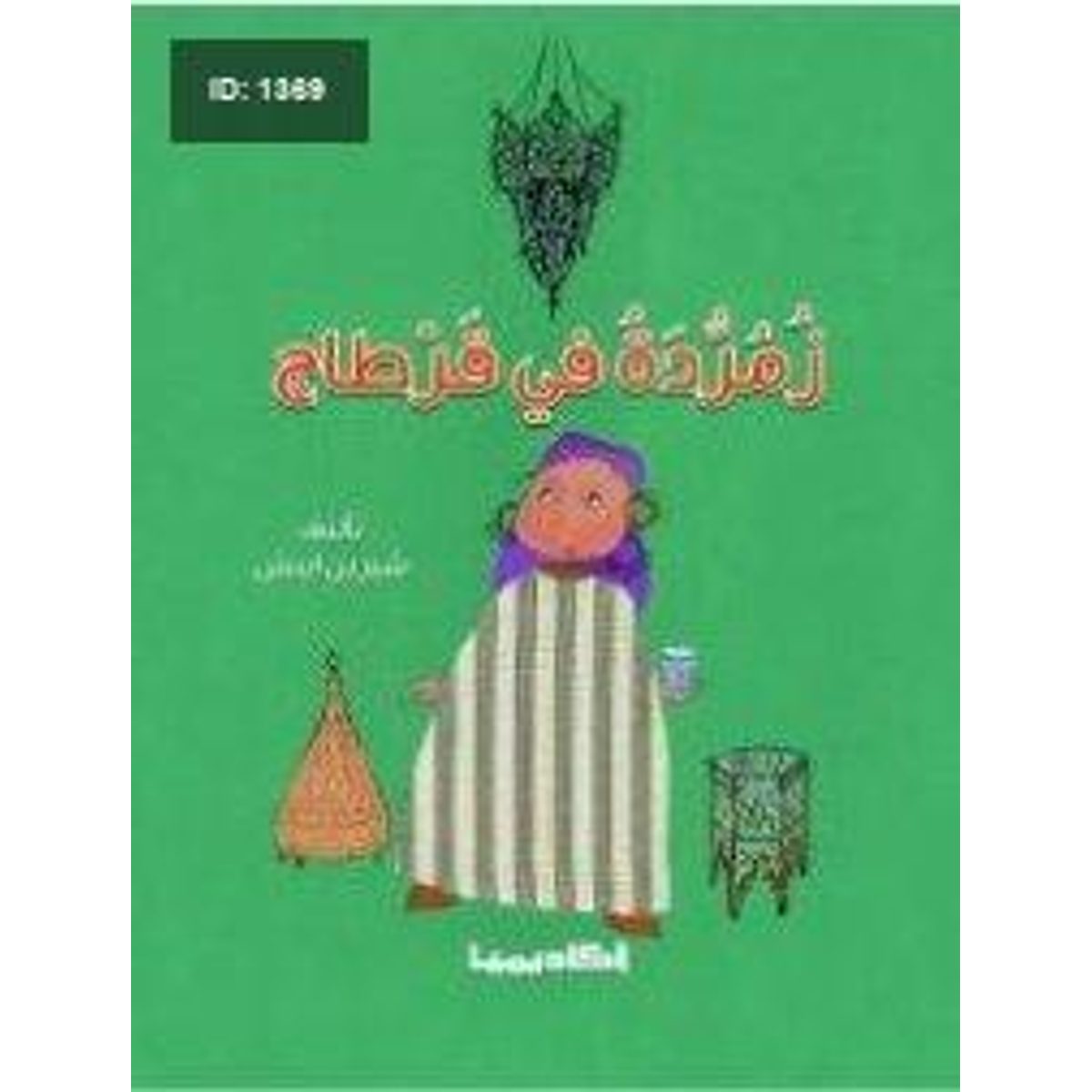 زمردة في قرطاج