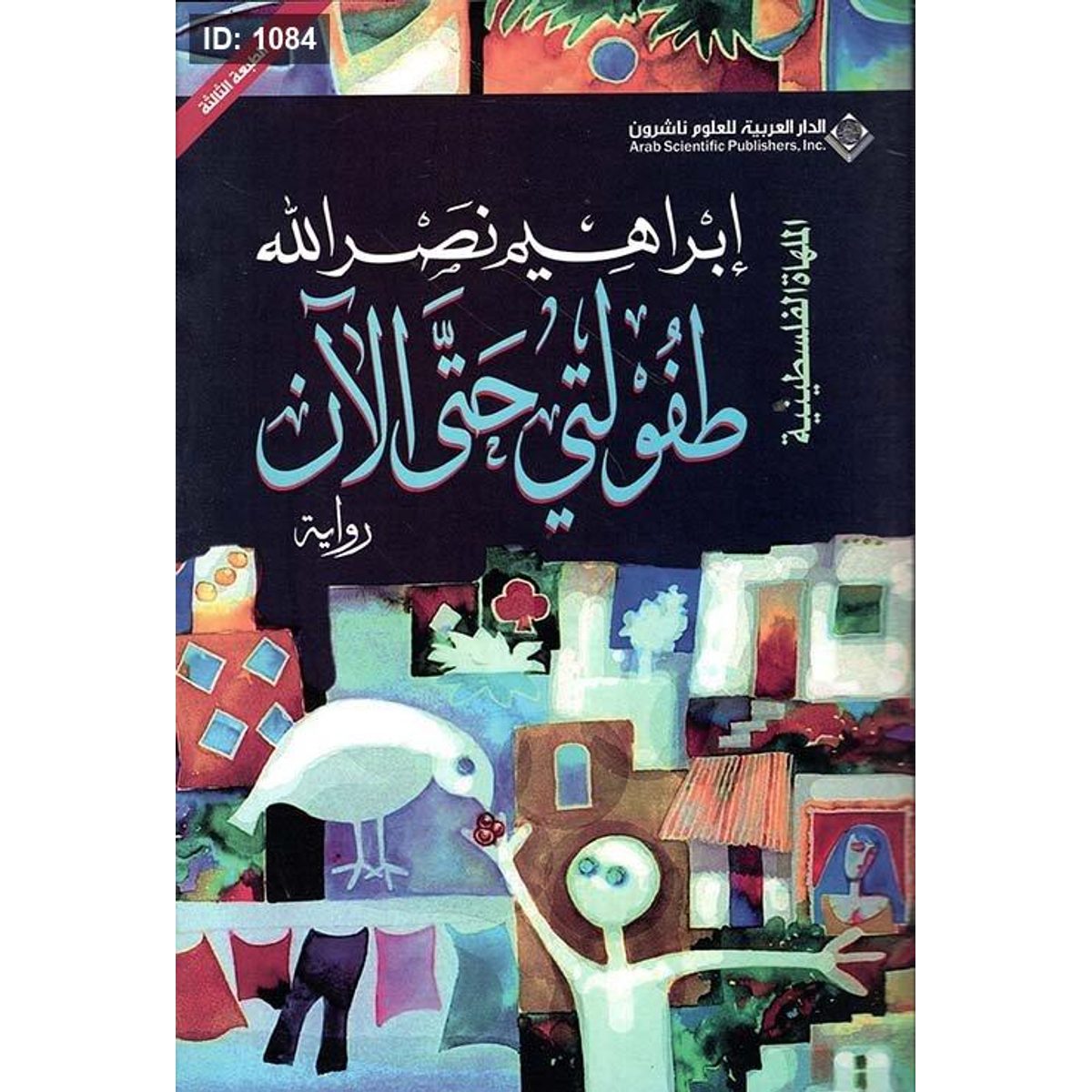 طفولتي حتى الآن