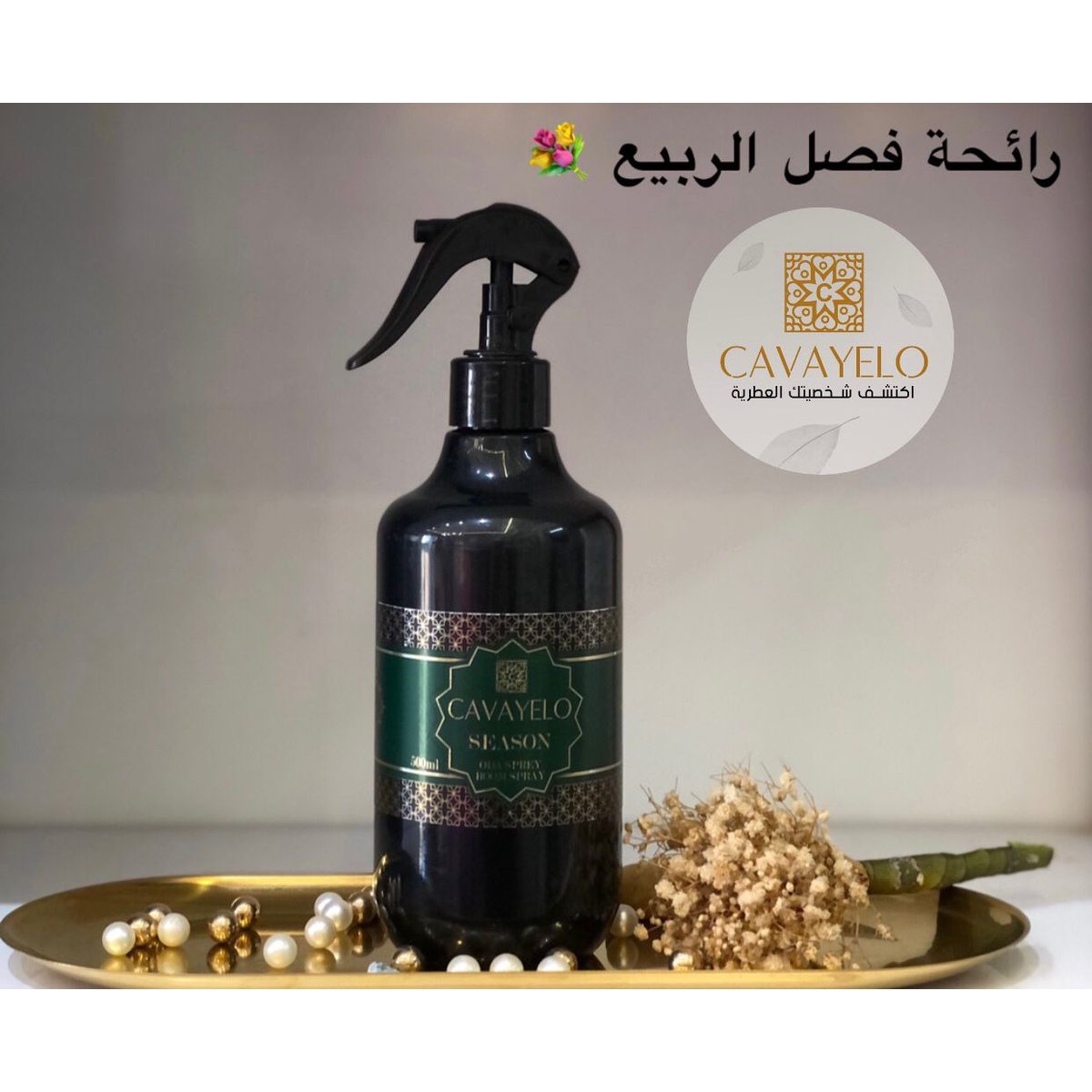 معطر كافايلو - سيزون (فصل الربيع - 500 مل)