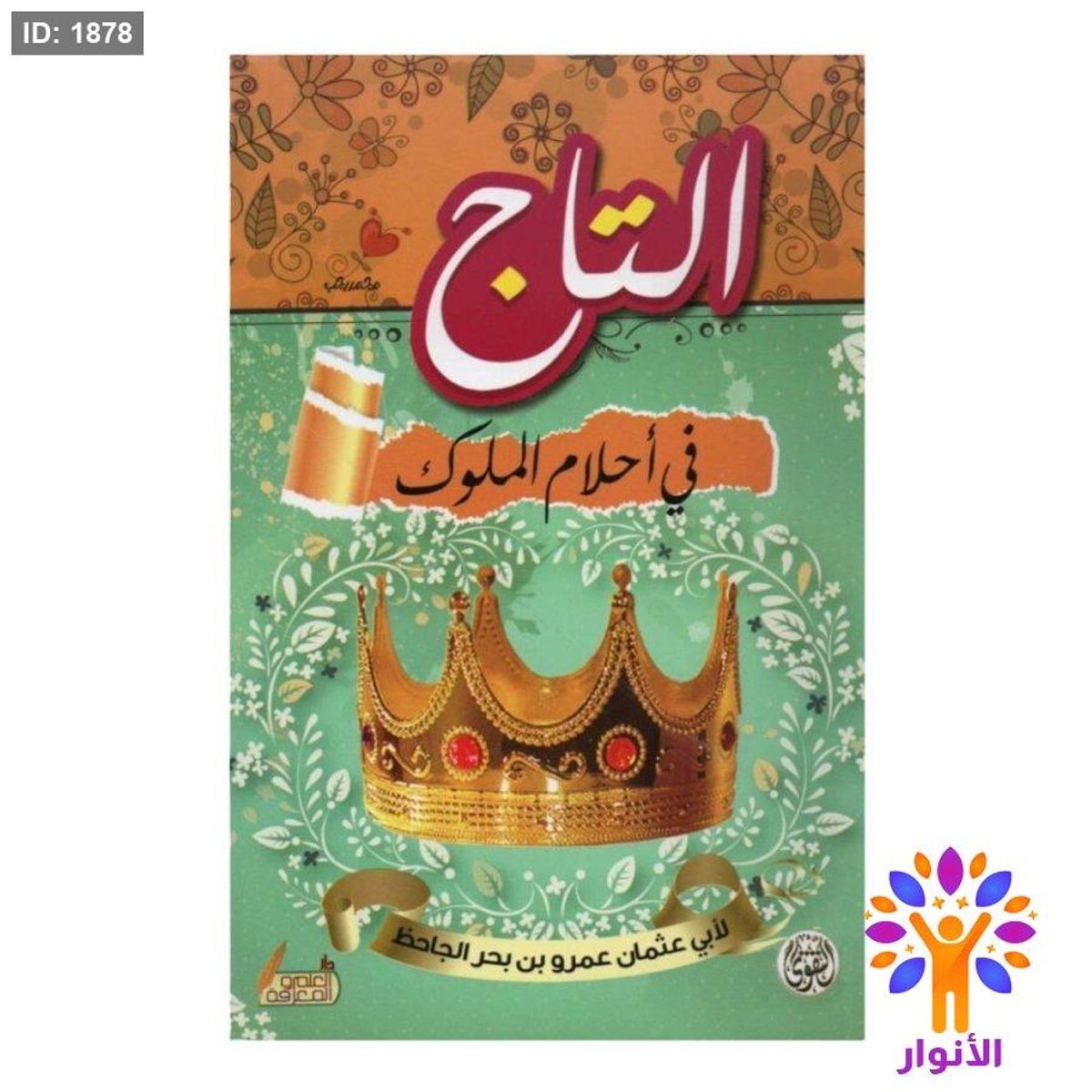 التاج في احلام الملوك