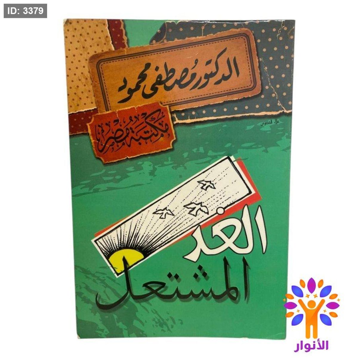 الغد المشتعل