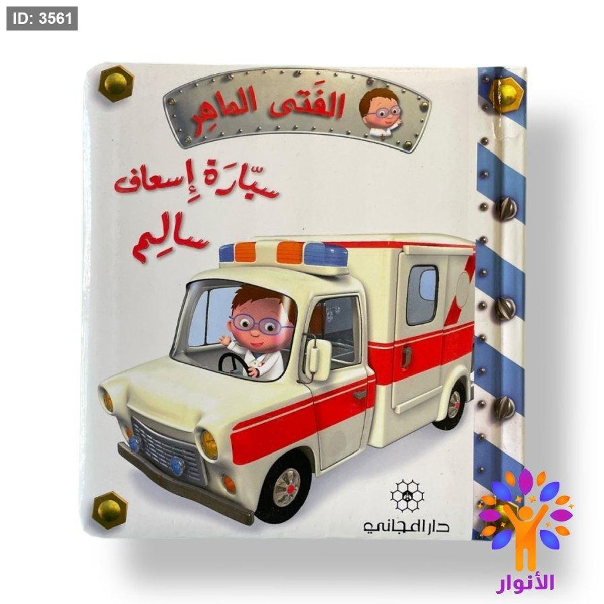 قصص الفتى الماهر