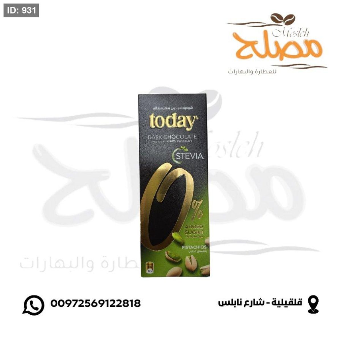 شوكولاته بالفستق الحلبي بدون سكر