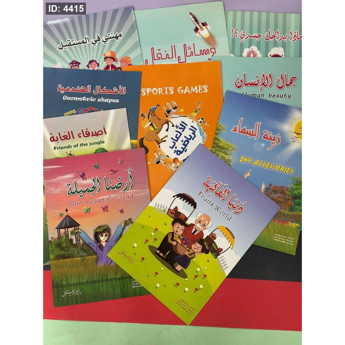 قصص كبيرة للاطفال - 10 قصص - دار المستقبل - قياس 32*47 سم