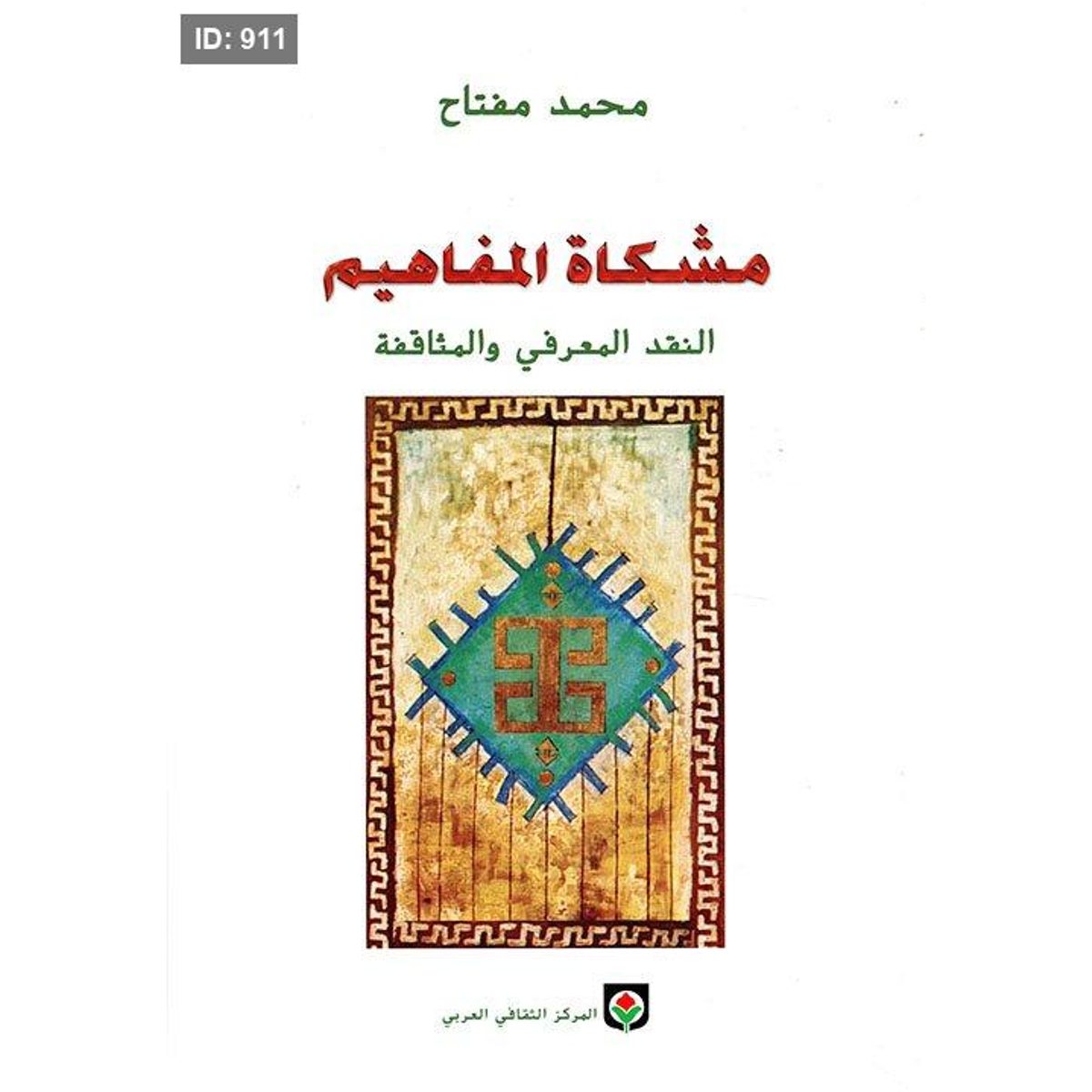 مشكاة المفاهيم النقد المعرفي والمثاقفة