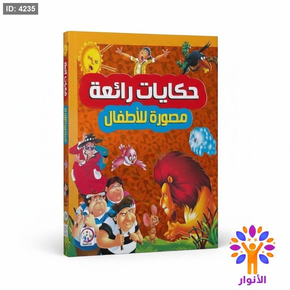 حكايات رائعة مصورة للاطفال