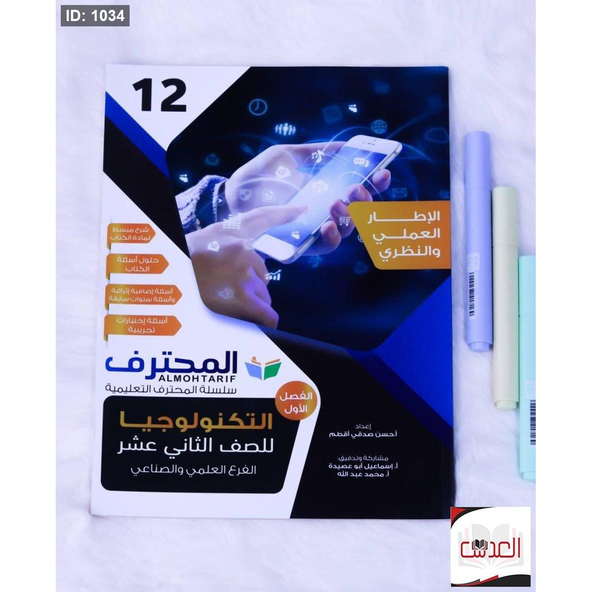 ماعد - المحترف في التكنولوجيا - توجيهي - علمي وصناعي