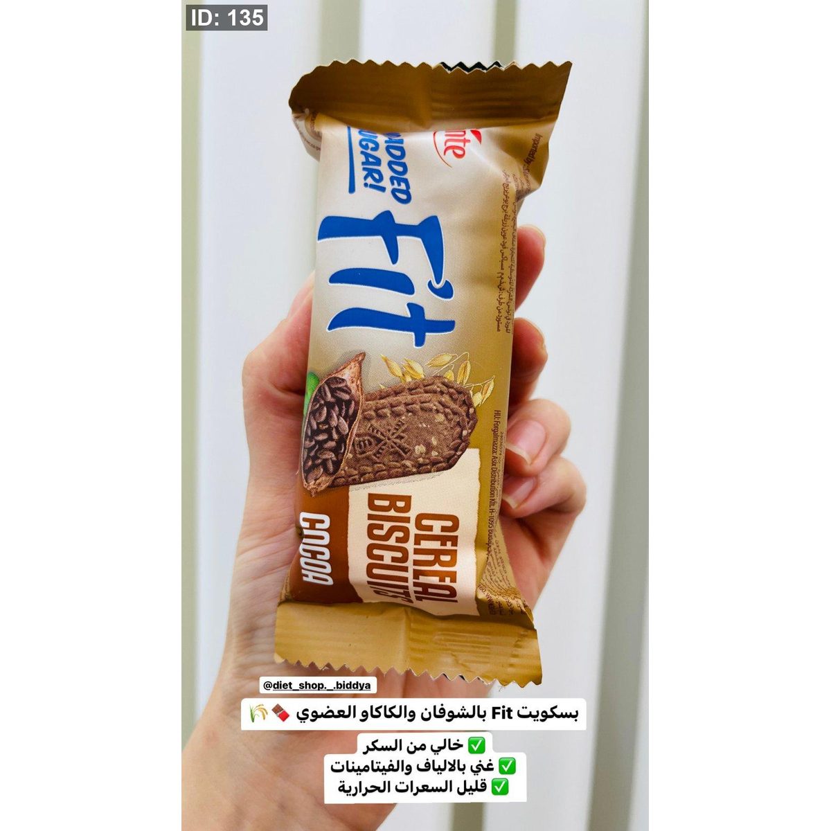 3 حبات بسكويت Fit بالشوفان والكاكاو العضوي بدون سكر