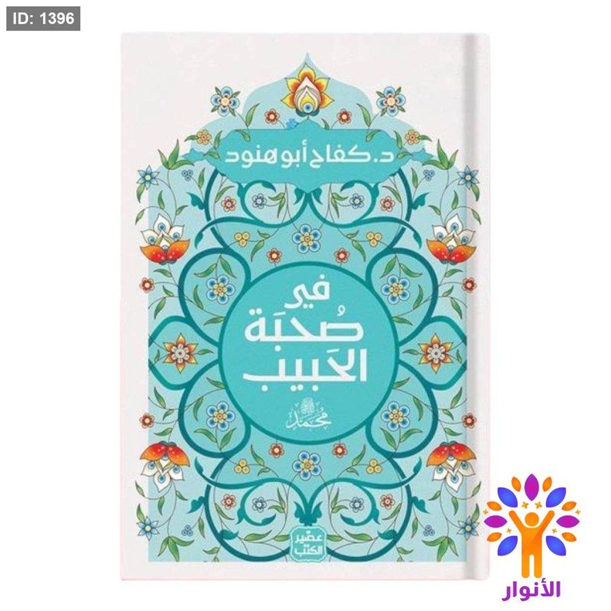 في صحبة الحبيب محمد صلى الله عليه وسلم
