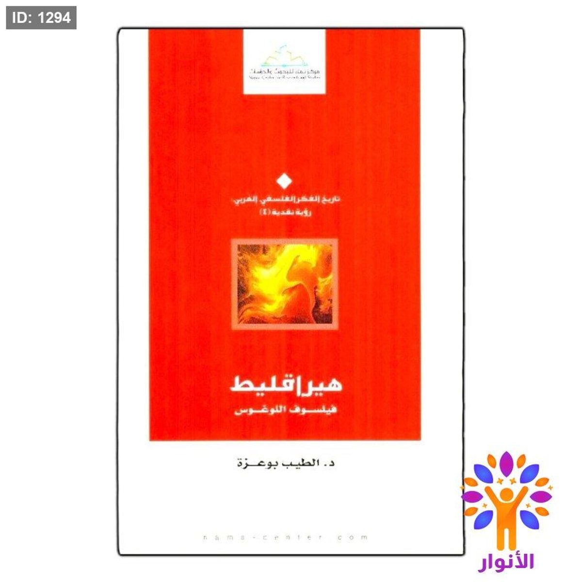 هيراقليط فيلسوف اللوغوس