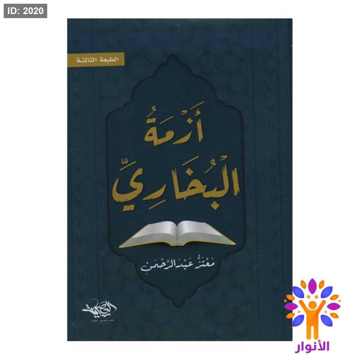 ازمة البخاري
