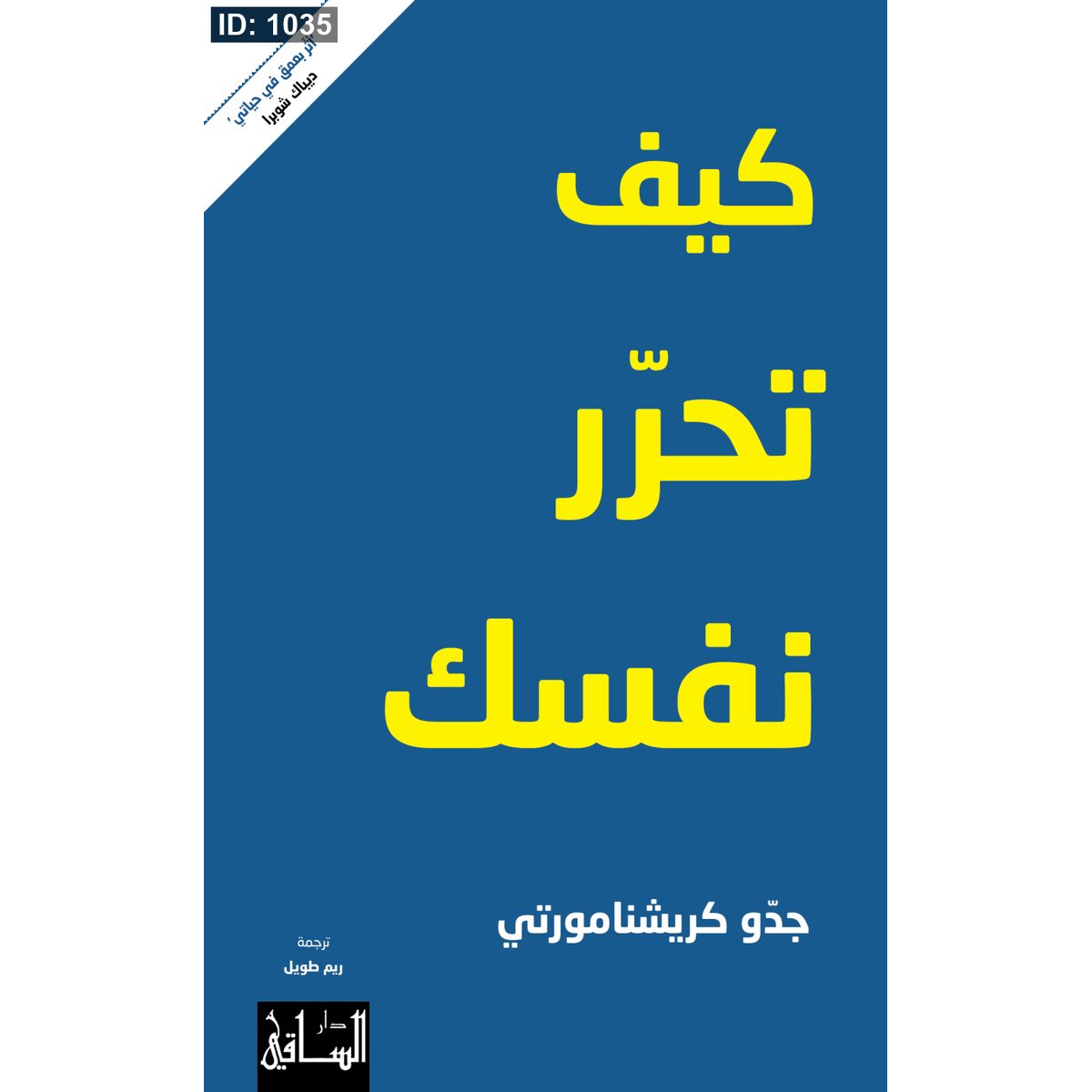 كيف تحرّر نفسك