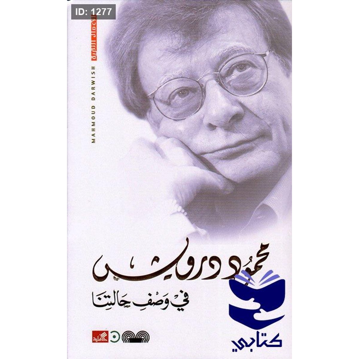 في وصف حالتنا محمود درويش