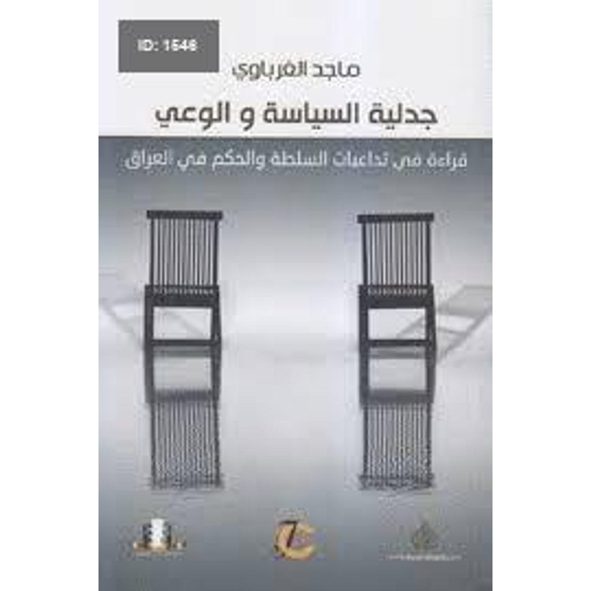 جدلية السياسة والوعي ؛ قراءة في تداعيات السلطة والحكم في العراق