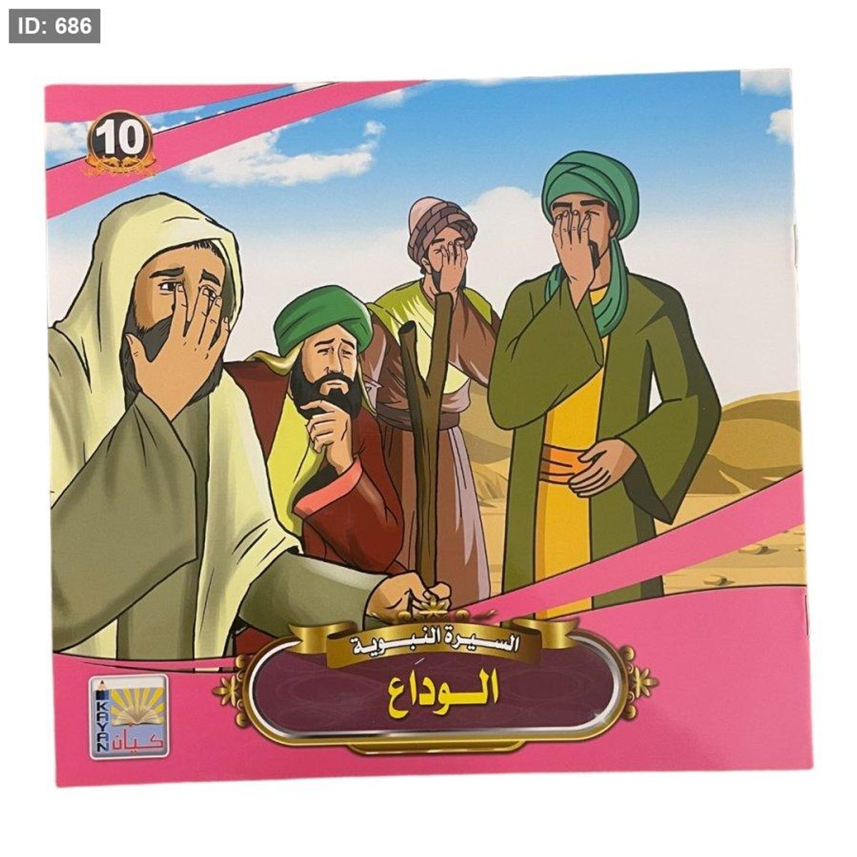 سلسلة السيرة النبوية - 10 قصص